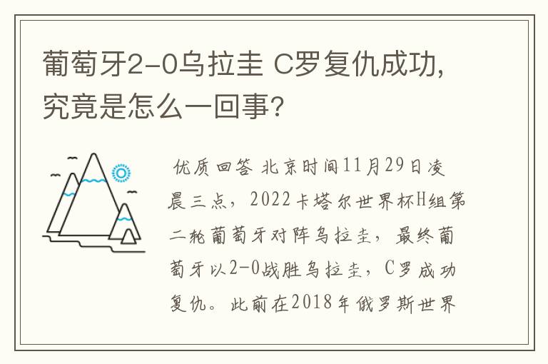 葡萄牙2-0乌拉圭 C罗复仇成功,究竟是怎么一回事?