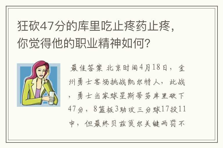 狂砍47分的库里吃止疼药止疼,你觉得他的职业精神如何?