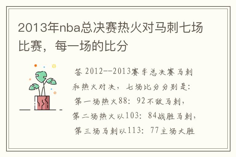 2013年nba总决赛热火对马刺七场比赛,每一场的比分