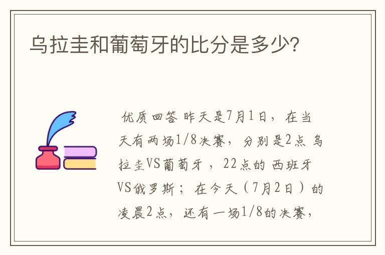 乌拉圭和葡萄牙的比分是多少?