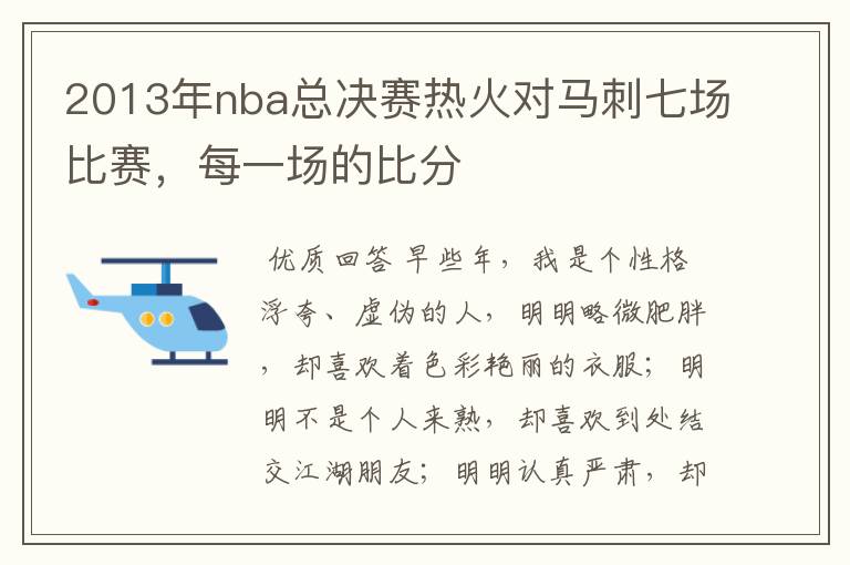 2013年nba总决赛热火对马刺七场比赛,每一场的比分
