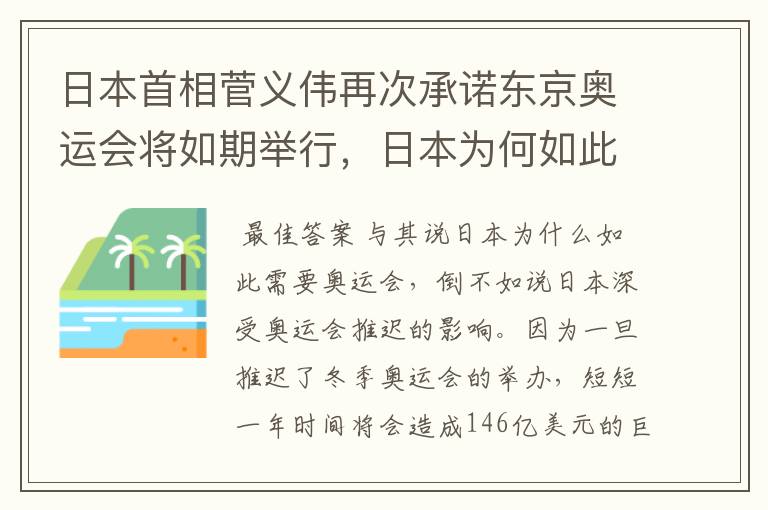 日本首相菅义伟再次承诺东京奥运会将如期举行,日本为何如此需要奥运会?