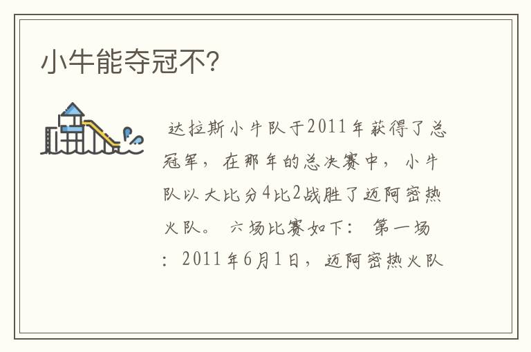 小牛能夺冠不?