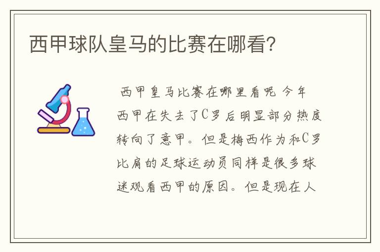 西甲球队皇马的比赛在哪看?