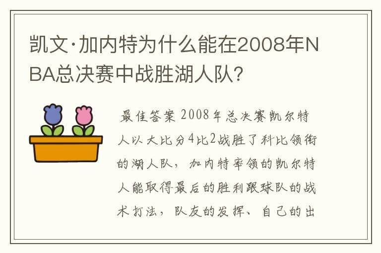 凯文·加内特为什么能在2008年NBA总决赛中战胜湖人队?
