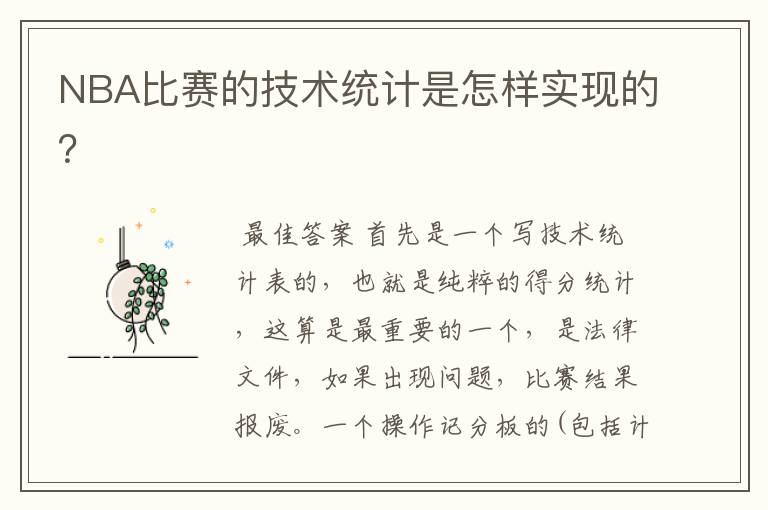 NBA比赛的技术统计是怎样实现的?