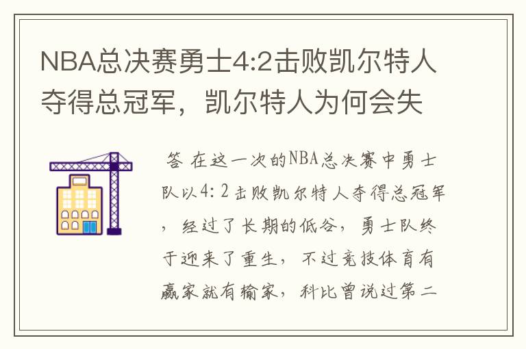 NBA总决赛勇士4:2击败凯尔特人夺得总冠军,凯尔特人为何会失利?