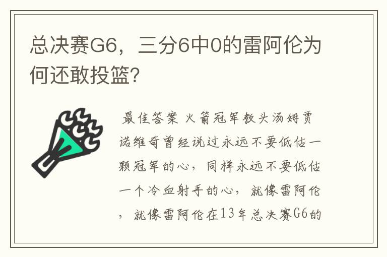 总决赛G6,三分6中0的雷阿伦为何还敢投篮?