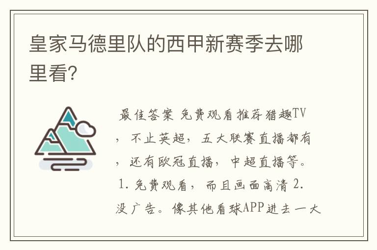 皇家马德里队的西甲新赛季去哪里看?