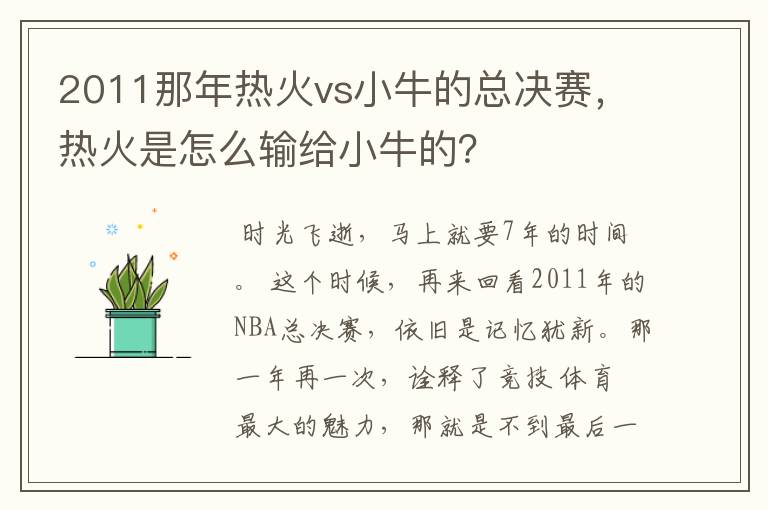 2011那年热火vs小牛的总决赛,热火是怎么输给小牛的?
