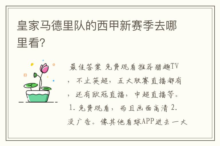 皇家马德里队的西甲新赛季去哪里看?