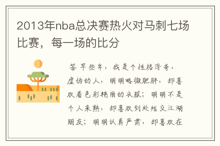 2013年nba总决赛热火对马刺七场比赛,每一场的比分