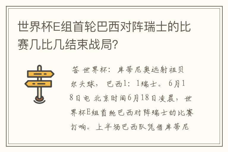 世界杯E组首轮巴西对阵瑞士的比赛几比几结束战局?