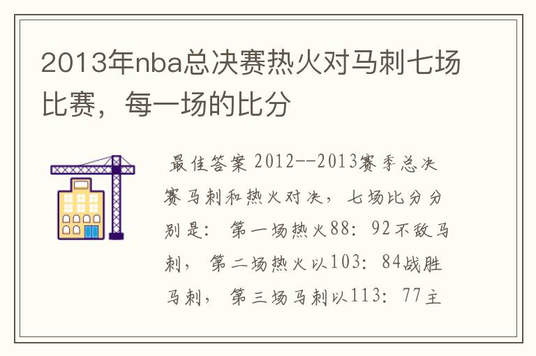 2013年nba总决赛热火对马刺七场比赛,每一场的比分