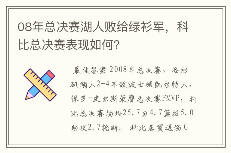 08年总决赛湖人败给绿衫军,科比总决赛表现如何?