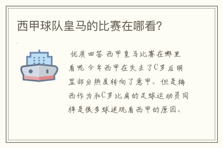 西甲球队皇马的比赛在哪看?