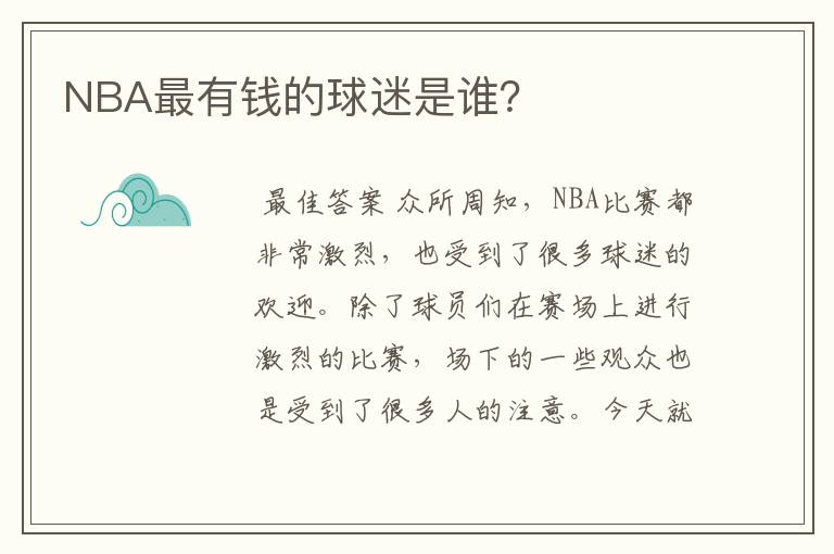 NBA最有钱的球迷是谁?