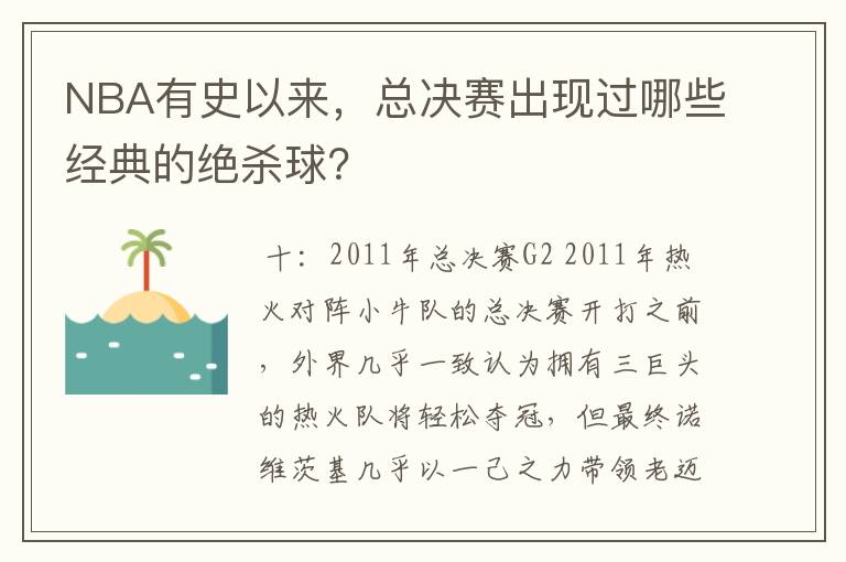 NBA有史以来,总决赛出现过哪些经典的绝杀球?