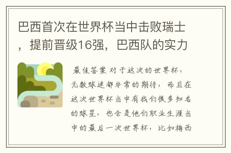 巴西首次在世界杯当中击败瑞士,提前晋级16强,巴西队的实力到底有多强?