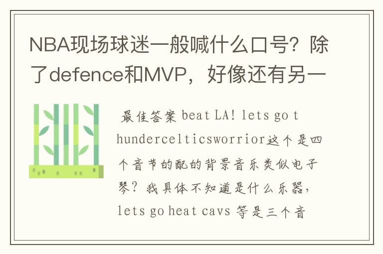 NBA现场球迷一般喊什么口号?除了defence和MVP,好像还有另一种。一直听不出来是什么,求教