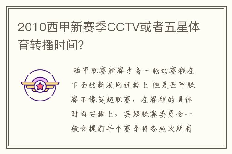 2010西甲新赛季CCTV或者五星体育转播时间?