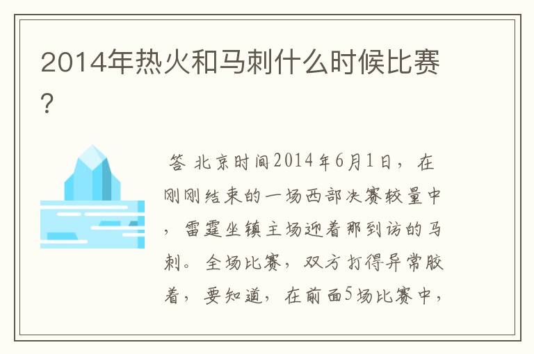 2014年热火和马刺什么时候比赛?