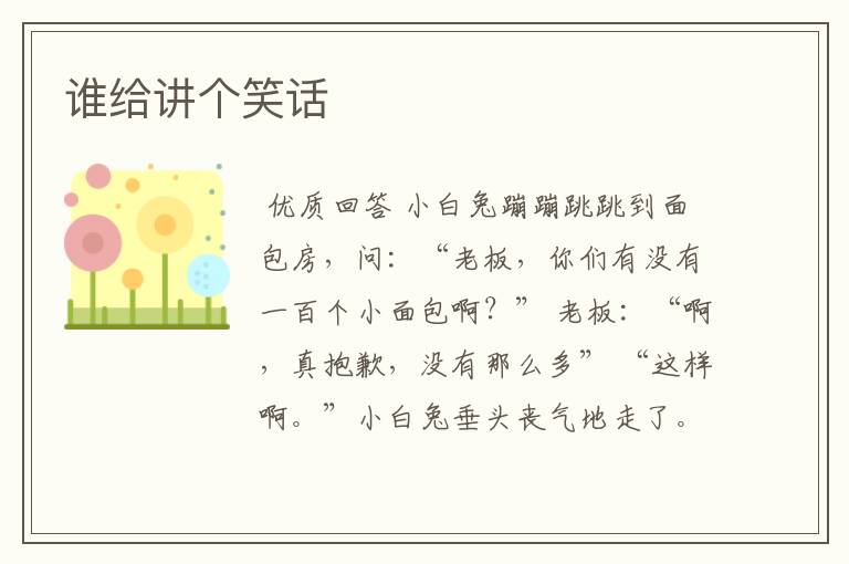 谁给讲个笑话