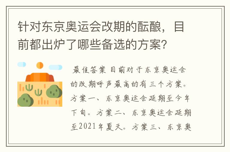 针对东京奥运会改期的酝酿,目前都出炉了哪些备选的方案?