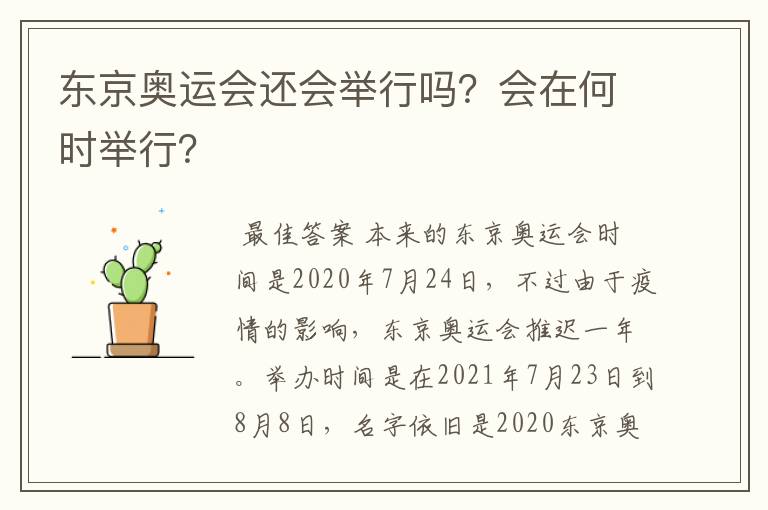 东京奥运会还会举行吗?会在何时举行?