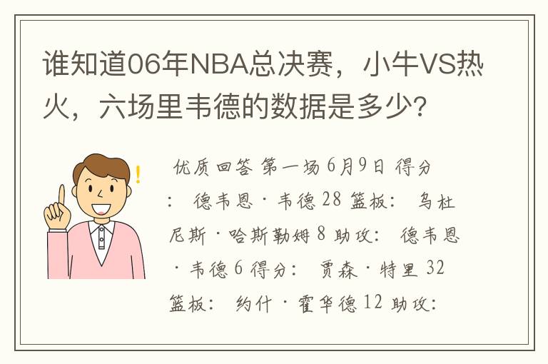 谁知道06年NBA总决赛,小牛VS热火,六场里韦德的数据是多少?