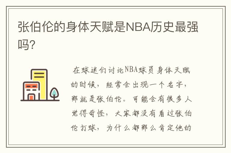 张伯伦的身体天赋是NBA历史最强吗?