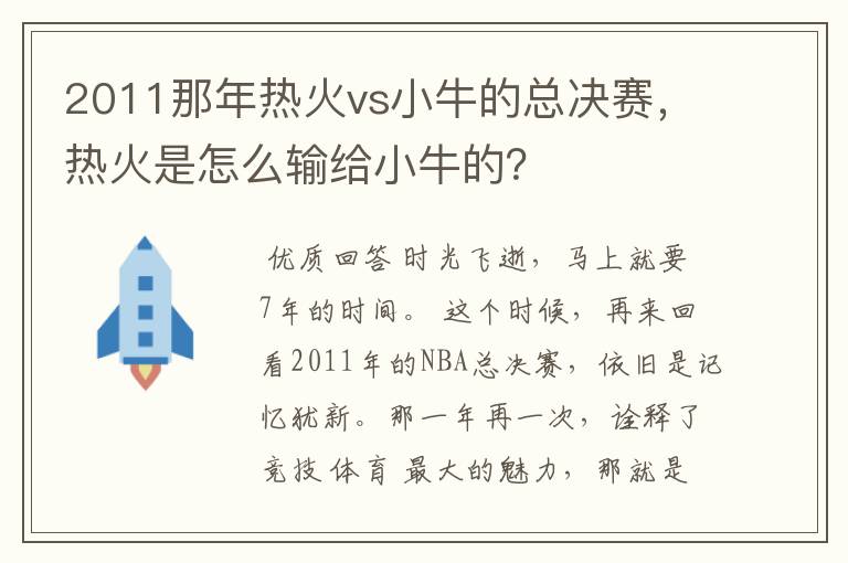 2011那年热火vs小牛的总决赛,热火是怎么输给小牛的?
