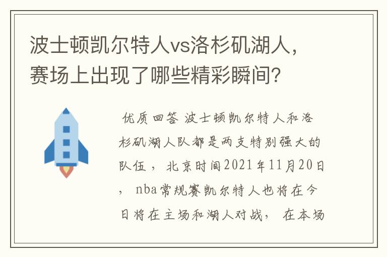 波士顿凯尔特人vs洛杉矶湖人,赛场上出现了哪些精彩瞬间?