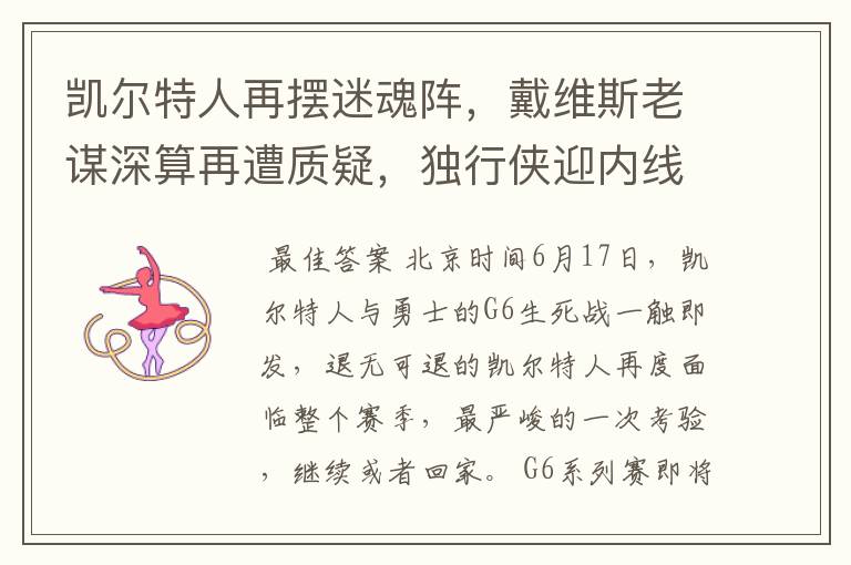 凯尔特人再摆迷魂阵,戴维斯老谋深算再遭质疑,独行侠迎内线巨塔