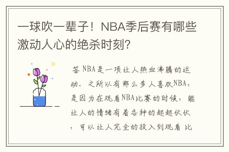 一球吹一辈子!NBA季后赛有哪些激动人心的绝杀时刻?