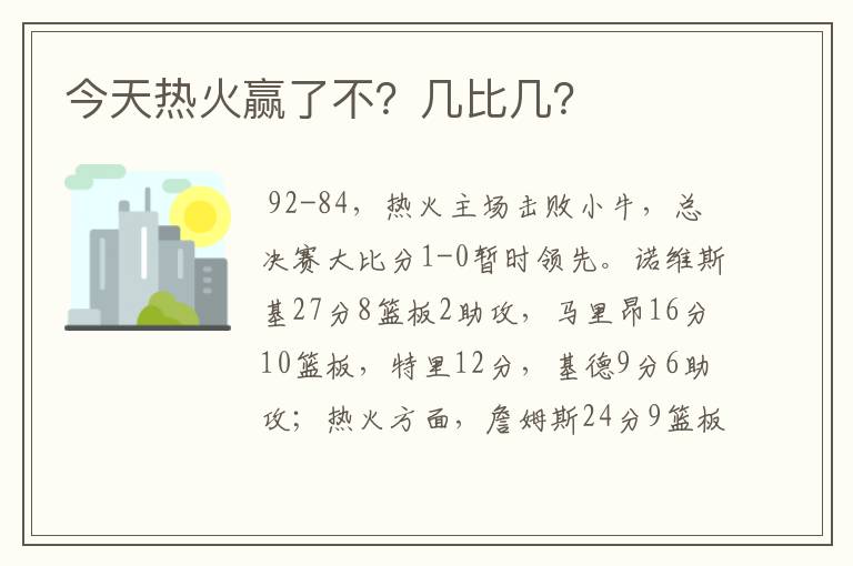 今天热火赢了不?几比几?