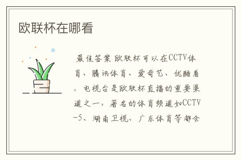 欧联杯在哪看