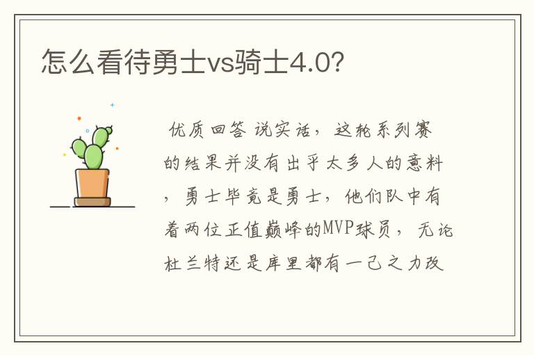 怎么看待勇士vs骑士4.0?