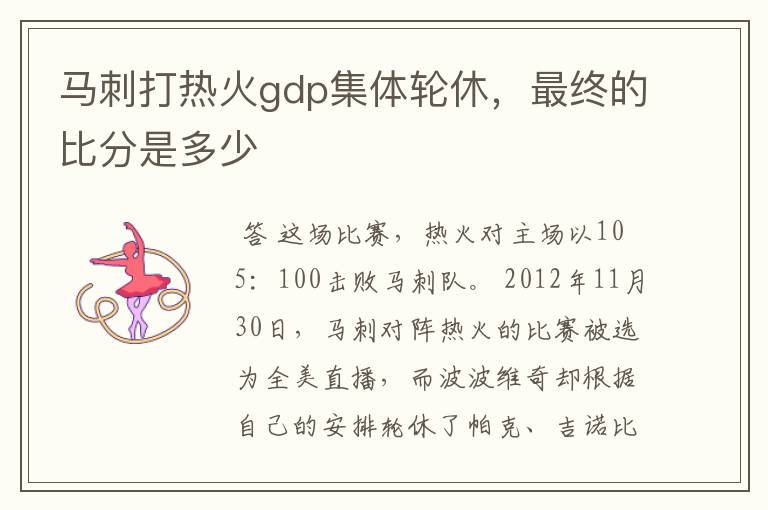 马刺打热火gdp集体轮休,最终的比分是多少