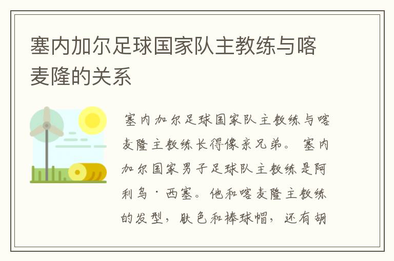 塞内加尔足球国家队主教练与喀麦隆的关系