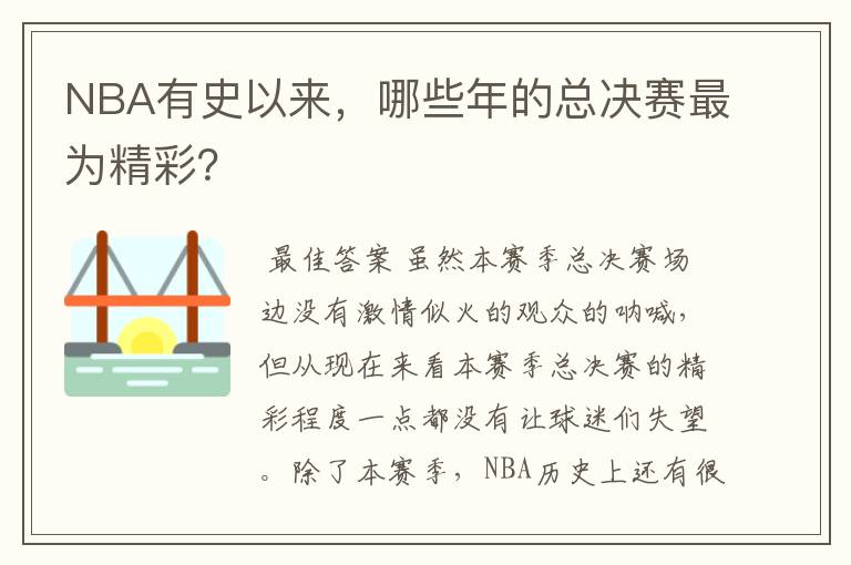 NBA有史以来,哪些年的总决赛最为精彩?