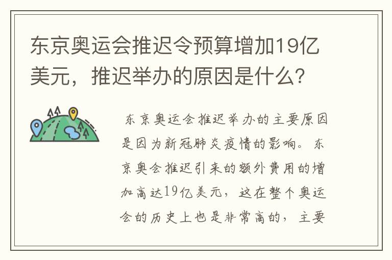 东京奥运会推迟令预算增加19亿美元,推迟举办的原因是什么?