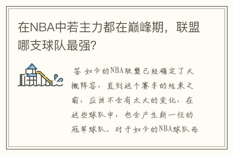 在NBA中若主力都在巅峰期,联盟哪支球队最强?