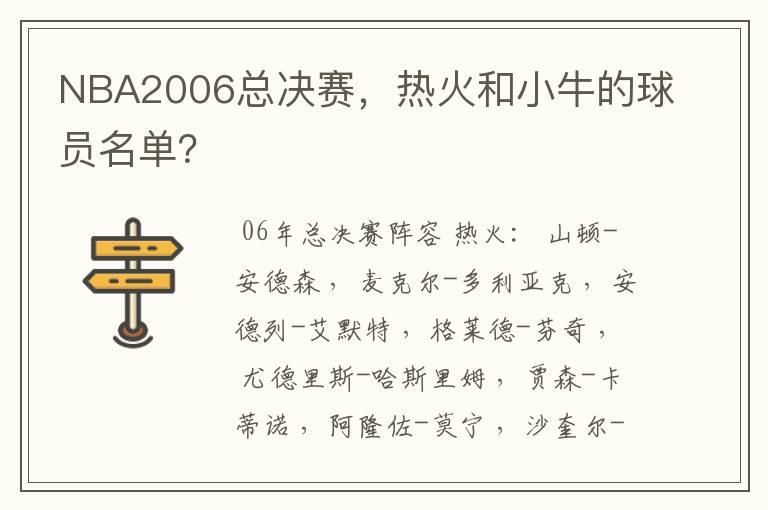 NBA2006总决赛,热火和小牛的球员名单?