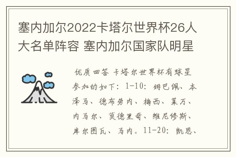 塞内加尔2022卡塔尔世界杯26人大名单阵容 塞内加尔国家队明星球员