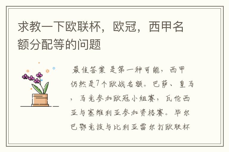 求教一下欧联杯,欧冠,西甲名额分配等的问题