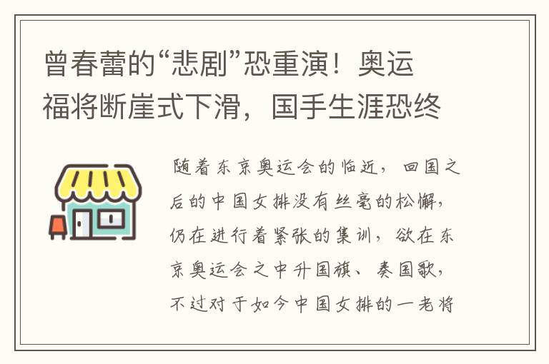 曾春蕾的“悲剧”恐重演!奥运福将断崖式下滑,国手生涯恐终结