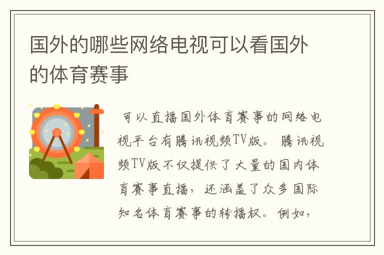 国外的哪些网络电视可以看国外的体育赛事