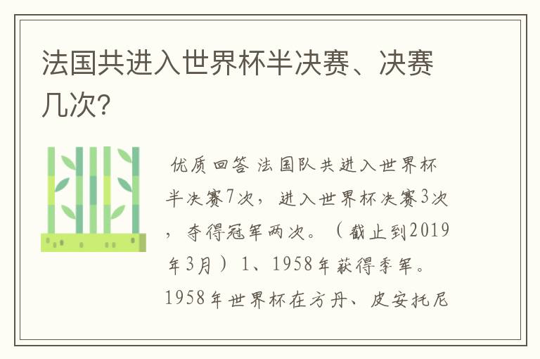 法国共进入世界杯半决赛、决赛几次?