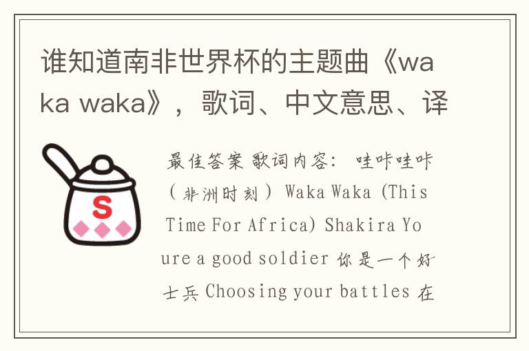 谁知道南非世界杯的主题曲《waka waka》,歌词、中文意思、译音@!#¥%……&